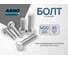 Болт ARNO INDUSTRIES 100 шт. для соединения и крепления деталей 20х85 ГОСТ Р ИСО 4014 A00002008502028 2