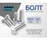 Болт шестигранный ARNO INDUSTRIES 20х120 100 шт. для крепления и сборки конструкций ГОСТ 7798 ГОСТ Р ИСО 4014-2013 класс прочности 8.8 покрытие цинк ламельное flZn A02002012032122 2