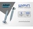 Шуруп ARNO INDUSTRIES потайной 6х100 15 шт для крепления дерева белый цинк AB7106010033R98 2