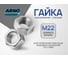 Гайка ARNO INDUSTRIES М22 10 шт для соединения и фиксации резьбовых соединений ГОСТ 53664 климатическое исполнение холодный климат сталь оцинкованное A23302200002502 2