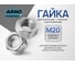 Шестигранная гайка ARNO INDUSTRIES М20 10 шт для крепления болтов и шпилек ISO 4032 класс прочности 8 оцинкованная сталь A23102000032502 2