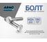 Болт ARNO INDUSTRIES шестигранный М24х190 100 шт для соединения и сборки металлических конструкций DIN 931 ГОСТ 7798 оцинкованная сталь A00002419032907 2