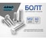 Болт ARNO INDUSTRIES шестигранный М12х60 100 шт для крепления конструкций ГОСТ 7805 класс прочности 8.8 оцинкованный A02001206036001 2