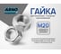 Шестигранная гайка ARNO INDUSTRIES М20 20 шт для крепления резьбовых соединений ГОСТ ISO 4032 класс прочности 6 A21000200005102 2