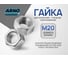 Шестигранная гайка ARNO INDUSTRIES М20 10 шт для крепления резьбовых соединений ГОСТ ISO 4032 класс прочности 8 оцинкованная A23102000032101 2