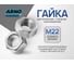 Шестигранная гайка ARNO INDUSTRIES М22 10 шт для крепления резьбовых соединений ГОСТ Р 52645 класс прочности 10.0 с резьбой стандартный шаг A23302200002538 2