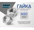 Шестигранная гайка ARNO INDUSTRIES М30 5 шт для крепления резьбовых соединений ГОСТ Р 52645 класс прочности 10.0 без покрытия A23303000002038 2