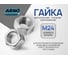 Шестигранная гайка ARNO INDUSTRIES М24 10 шт для крепления и соединения резьбовых соединений класс прочности 10 ГОСТ Р 52645 A23302400006102 2