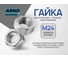 Шестигранная гайка ARNO INDUSTRIES М24 10 шт для высокопрочных болтовых соединений ГОСТ 32484.3-2013 класс прочности 10.0 климатическое исполнение ХЛ мостовой контроль покрытие СР A23302400002438 2