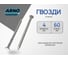 Ершеные гвозди ARNO INDUSTRIES 4х60 1кг для надежного крепления древесины исполнение 7811-7093 оцинкованные A3B004006030605 2