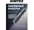 Анкер-гильза HIMTEX 4-сегментный для высоких нагрузок, цинк 6*40 (100 шт) PFGAMIS0640 4