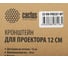 Кронштейн для проектора Cactus CS-VM-PREC01-WT бел потолочный поворот и наклон мин 12 макс 12см макс 1361362 13