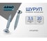 Шуруп ARNO INDUSTRIES потайной 3,5х20 мм 1кг для дерева белый цинк AB7103502036S07 2