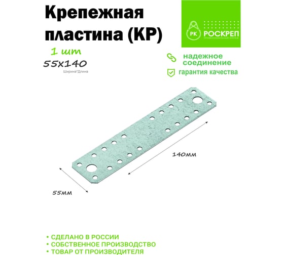 Крепежная пластина РК ГРУП 140x55х1.8 РКГ00009211