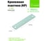 Крепежная пластина РК ГРУП 140x55х1.8 РКГ00009211 5