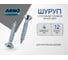 Шуруп ARNO INDUSTRIES 4х12 315 шт с потайной головкой для крепления дерева белый цинк AB7104001232R07 3