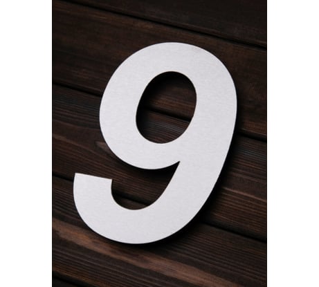 Цифра из металла на дом/ворота/забор Промсвязь 9_A, L=400 мм PSN9A400