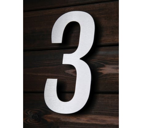 Цифра из металла на дом/ворота/забор Промсвязь 3_F, L=400 мм PSN3F400