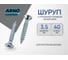 Шуруп ARNO INDUSTRIES 3,5х40 250 шт с потайной головкой для крепления дерева белый цинк AB7103504033007 2