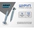 Шуруп ARNO INDUSTRIES потайной 4х12 мм 245 шт для дерева для крепления деревянных конструкций белый цинк AB7104001231O98 2