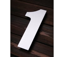 Цифра из металла на дом/ворота/забор Промсвязь 1_I, L=400 мм PSN1I400