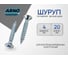 Шуруп ARNO INDUSTRIES 4х20 120 шт для дерева для крепления деревянных конструкций потайная головка белый цинк AB7104002033007 2