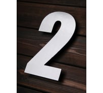 Цифра из металла на дом/ворота/забор Промсвязь 2_I, L=400 мм PSN2I400