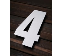 Цифра из металла на дом/ворота/забор Промсвязь 4_I, L=400 мм PSN4I400