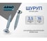 Шуруп ARNO INDUSTRIES 3,5х16 1кг для дерева для крепления древесины белый цинк AB7103501636098 3