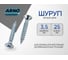 Шуруп ARNO INDUSTRIES 3,5х25 1кг для дерева для крепления деревянных конструкций белый цинк AB7103502534A98 2
