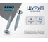 Шуруп ARNO INDUSTRIES 4х12 240 шт для дерева для крепления деревянных конструкций белый цинк AB7104001239098 2