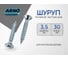 Шуруп ARNO INDUSTRIES потайной 3,5х30 165 шт для крепления дерева желтый цинк AB7103503063005 3
