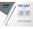 Финишные гвозди ARNO INDUSTRIES 1,8х60 мм 1кг для отделочных и столярных работ ТУ 1271-018-71915393-2005 оцинкованные A35001806030502 2