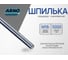 Резьбовая шпилька ARNO INDUSTRIES М16х1000 2 шт для монтажа и крепления конструкций класс прочности 10.9 оцинкованная AC3000161031007 3
