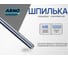 Резьбовая шпилька ARNO INDUSTRIES М8х1000 5 шт для монтажных и строительных соединений класс прочности 8 оцинкованная AC1000801032H45 5