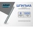 Резьбовая шпилька ARNO INDUSTRIES М8 3 шт для крепления и монтажа длина 1000 мм класс прочности 60 сталь оцинкованное покрытие AC0000801033198 2