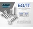Болт ARNO INDUSTRIES 16х60 100 шт. с шестигранной головкой для надежного соединения металлических конструкций ГОСТ 7798 класс прочности 10.9 A02401606002023 2