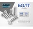 Болт ARNO INDUSTRIES 8х25 100 шт. для крепления и монтажа полная резьба ГОСТ 7798 A01000802503605 2