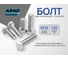 Болт ARNO INDUSTRIES 16х130 100 шт. для надежного болтового соединения ГОСТ Р ИСО 4014-2013 A00001613002028 2