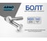 Болт шестигранный ARNO INDUSTRIES М20х140 100 шт. для крепления металлических конструкций DIN 931 сталь оцинкованный A00002014035101 2