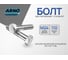 Болт шестигранный ARNO INDUSTRIES М24х110 100 шт. для крепления конструкций DIN 931 ГОСТ 7798 A00002411002507 2