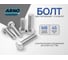 Болт шестигранный ARNO INDUSTRIES 8х45 мм 100 шт. для крепления и соединения деталей ГОСТ 7798 A00000804505002 2