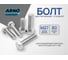 Болт шестигранный ARNO INDUSTRIES 27х80 100 шт. для соединения и монтажа конструкций ГОСТ 7798 A00002708005002 2