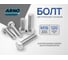Болт шестигранный ARNO INDUSTRIES М16х120 100 шт. для крепления и сборки конструкций DIN 933 8.8 сталь оцинкованный A02001612032698 2