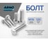 Болт шестигранный ARNO INDUSTRIES М16х120 100 шт. для соединения и монтажа конструкций ГОСТ 7798 ГОСТ Р ИСО 4014-2013 класс прочности 8.8 покрытие цинкование фланцевое flZn A02001612032122 2
