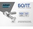 Болт шестигранный ARNO INDUSTRIES 24х140 100 шт. для крепления конструкций ГОСТ 7805 класс прочности 8.8 A02002414006001 2