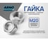 Шестигранная гайка ARNO INDUSTRIES М20 20 шт для крепления и соединения резьбовых элементов ГОСТ 5915 оцинкованная A21000200035002 2