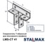 Соединитель Т-образный Stalmax LMS-CT 41 для монтажного профиля (арт. 12122) оцинкованная сталь (уп. 20 шт) 12122-023 3