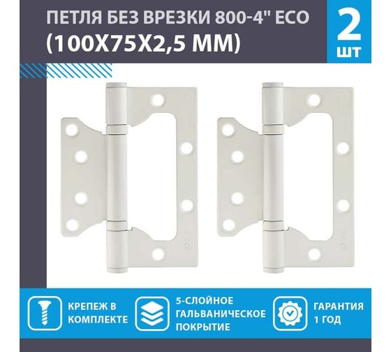 Петля накладная универсальная НОРА-М STD 800-4" FHP-STD без колп. (белый, 100x75x2,5 мм) 18474