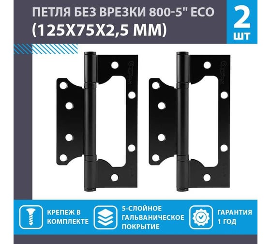 Петля накладная универсальная НОРА-М STD 800-5" FHP-STD без колп.(черный, 125x75x2,5 мм) 18477